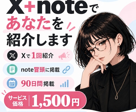 X＋noteであなたを紹介します イメージ1