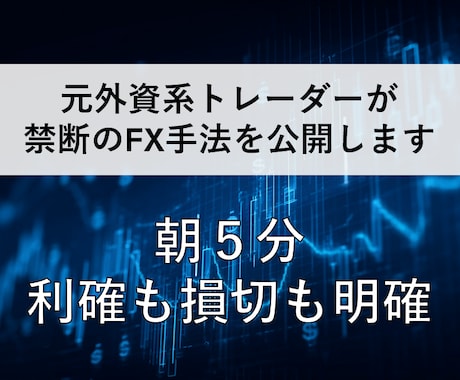 スマホだけFX初心者でも朝5分手法で利益を積みます 無裁量でスマホ完結！利確も損切も明確で迷わないFX手法を伝授 イメージ1
