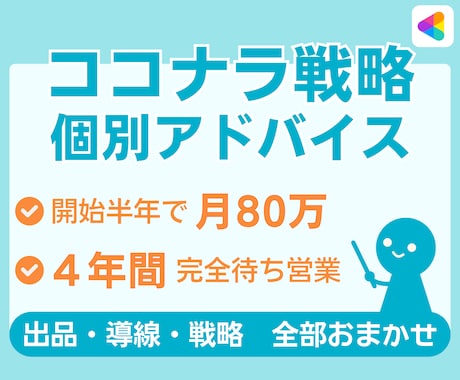 ココナラで“実績0→高単価化”までの戦略を教えます ビデオチャット＋アドバイス資料／個別コンサル イメージ1