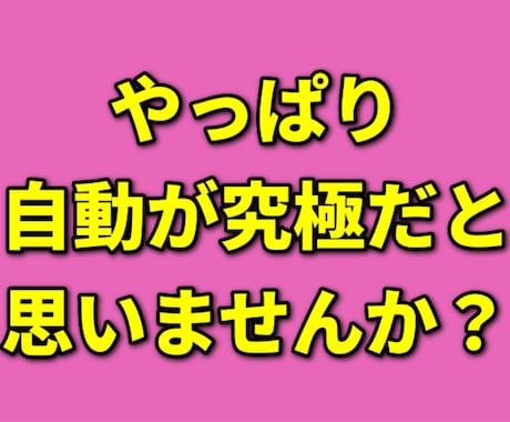 プロエンジニアが本気開発した自動ツール物販教えます 面倒な作業は全てツール任せ！究極のWeb自動物販！！ イメージ1