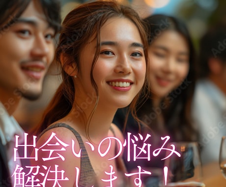 出会いの悩み、解決します どうして上手くいかないの？の悩みを一緒に考えます！ イメージ1