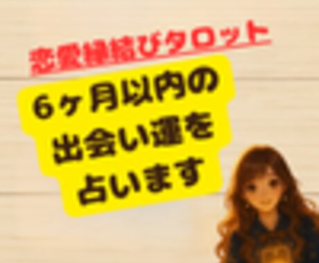 6ヶ月以内の出会い運を占います 心ときめく出会いが訪れる、その兆しを紐解きます イメージ1