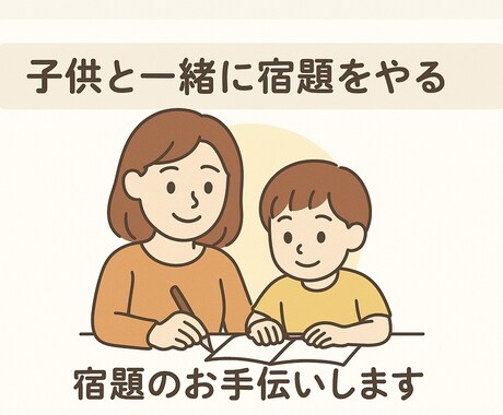 お子さんの宿題を一緒に取り組みます 元教員にお任せを！楽しく褒めながらお子さんと取り組みます！ イメージ1