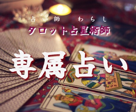 １週間あなたの専属占い師になります 無制限での質問に対して鑑定した順に返していきます。 イメージ1