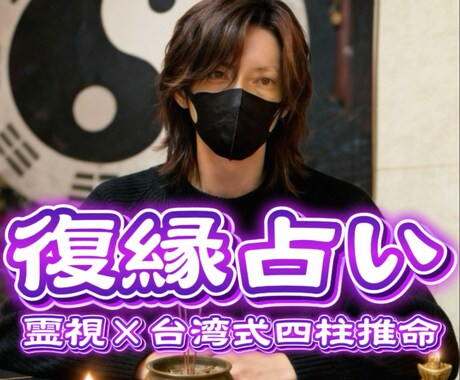 復縁の可能性と彼の気持ちを読み解きます 四柱推命と霊視で、復縁の分岐点を明らかにします イメージ1