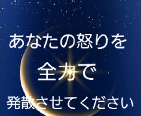 あなたの不満や怒りを聴きます ★一日頑張ったあなたの心をその日の内に浄化しませんか？★ イメージ1