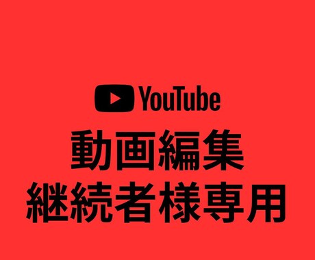 ご継続者様専用⭐︎動画編集参ります 多くを語らずともやり取り可能なご継続者様専用商品です！ イメージ1