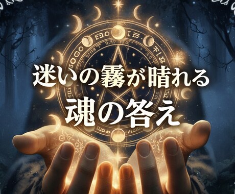 ハイヤーセルフからの直接霊視メッセージを届けます 迷いの霧が晴れる。あなた自身の魂が、答えを知っています。 イメージ1