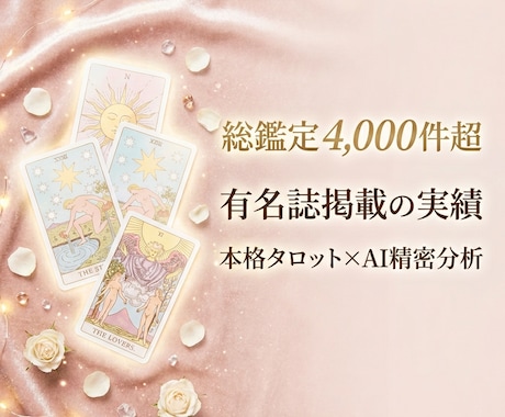 実績4千件◆有名誌掲載の実力で二人の未来をみます 彼の本音、未来の可能性、進むべき道を知りたいあなたへ イメージ1