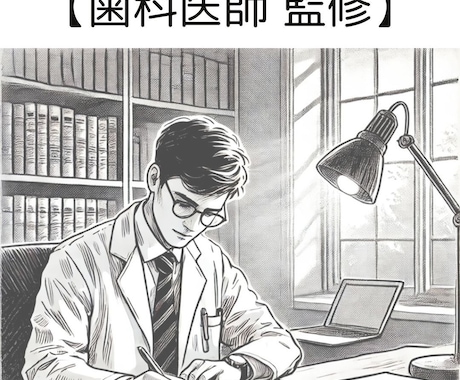 歯科医師監修！ 歯科医療系の記事を執筆します 医療メディア運営の方・歯科系の学生の方必見！ イメージ1