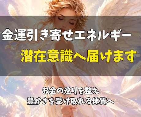 金運引き寄せエネルギーを潜在意識へ届けます お金の巡りを整え、豊かさを受け取れる体質へ イメージ1