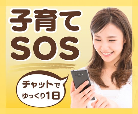 子育てのお悩みチャットで1日ゆっくりお聴ききします 育児／不安／悩み／反抗期／不登校／思春期／ストレス／なんでも イメージ1
