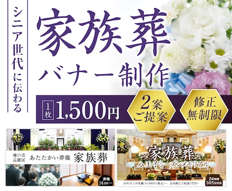 見やすくて安心感のある葬儀バナー制作します デザイン歴17年｜シニア世代に伝わる｜1枚1500円 イメージ1