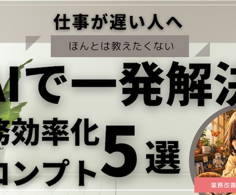 AIで業務効率を改善するプロンプト5選を提供します 初心者でもコピペで使える業務効率化ツール イメージ1