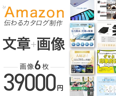 伝わるAmazonカタログにリニューアルします 商品画像6枚の構成・文章・デザイン改善！A＋も自信あります イメージ1