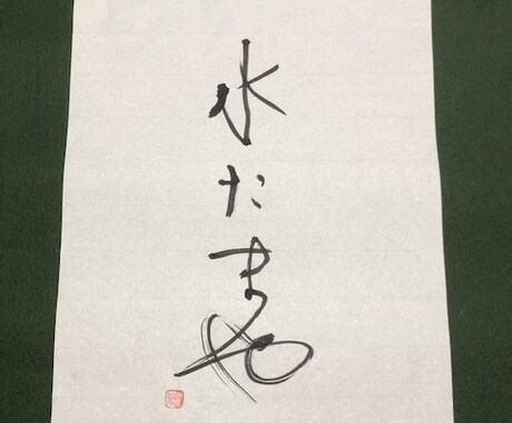 店名等を丁寧に毛筆で揮毫します 長くお使い頂けるものを心を込めて作成します イメージ2
