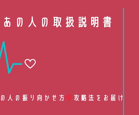 あの人の恋愛トリセツを心理×霊視でお届けします 心理×霊視であの人の振り向かせ方❤攻略法をお届け！ イメージ1