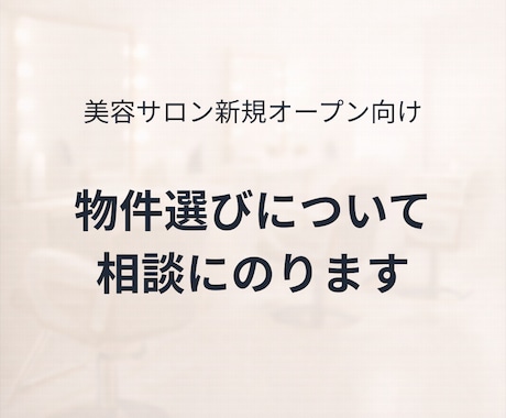 美容サロン開業前に、物件選びの相談にのります 後悔しないために、物件契約前に立ち止まる60分です イメージ1