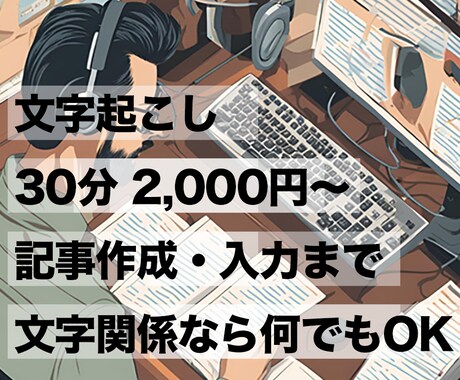 文字起こしから原稿整理まで承ります 広告／Web業界歴編集歴30年の編集・ライターが請け負います イメージ1