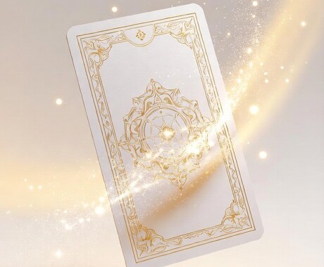 タロット1枚引き｜気軽に！おみくじ感覚で引けます 大きな悩みじゃなくていい。ちょっと聞いてみて欲しい時に イメージ1