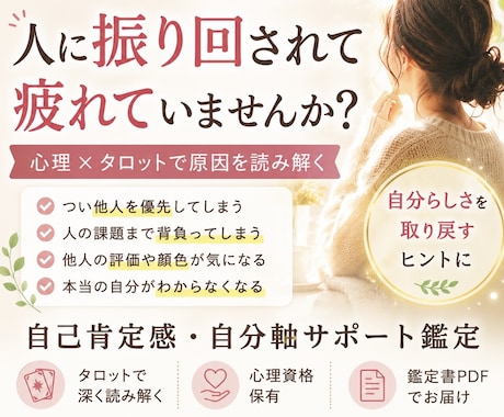 心理資格あり｜人に振り回されがちな心を整理します 心理✖️タロットで、他人軸を手放し「自分らしさ」を取り戻す イメージ1