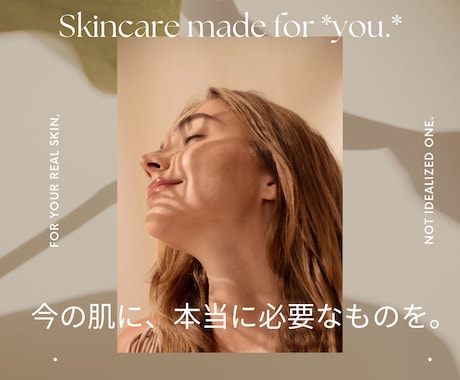 プロが贈る、一生モノのスキンケアバイブル作成します 最短で美肌へ。あなたのためのスキンケア・フルコーディネート イメージ1