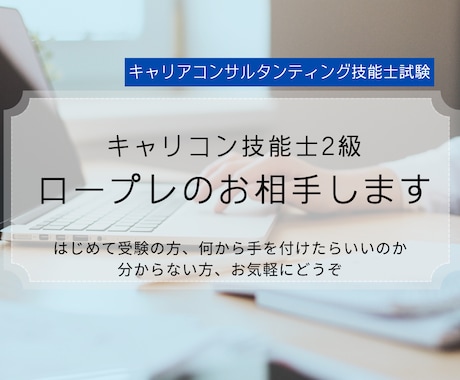キャリコン技能士2級の面接試験練習をお手伝いします お仕事終わりの遅い時間に対応！丁寧にサポートします イメージ1
