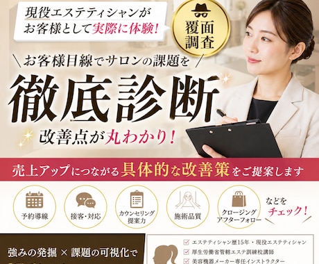 エステ講師が覆面来店｜売上低迷本当の原因見つけます 技術は良いのに売れないサロン｜覆面診断で改善点を可視化します イメージ1