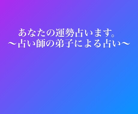 あなたの運勢占います 占い師の弟子による占い365日の占いも可能 イメージ1