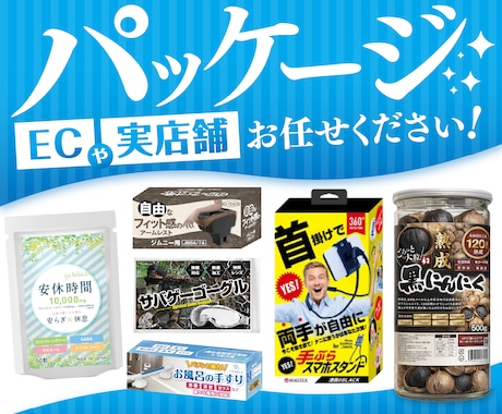 売上UP！効果的なパッケージデザインをお届けします ECでも実店舗用でもOK!「手に取らせる」魅力的なデザイン！ イメージ1