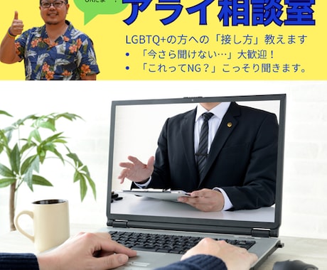 元女子・現おじさんが当事者の本音、答えます 「傷つけたくないけど分からない」陽気な僕が受け止めます！ イメージ1