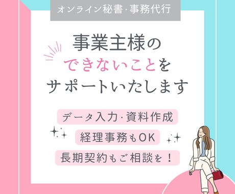経営者・個人事業主様の事務・雑務をサポートします 業務が回らない・パソコン作業が苦手な方もぜひ！！ イメージ1
