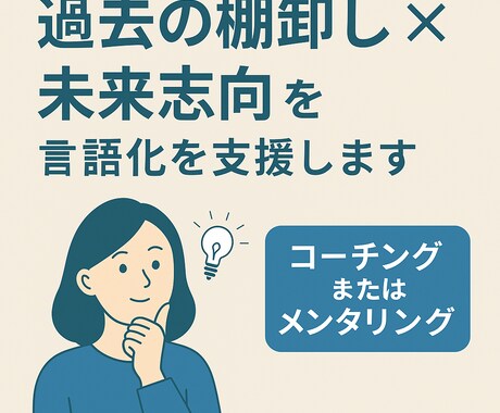 過去の棚卸し×未来志向で言語化を支援します 「思考を整理し、自分らしい言葉に」 イメージ1