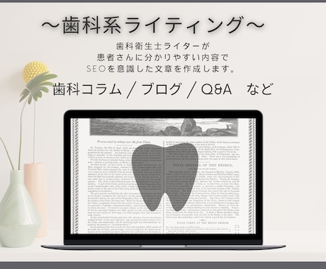 歯科記事を患者目線で分かりやすくライティングします 歯科Webライター４年／SEOを意識した記事を作成致します。 イメージ1
