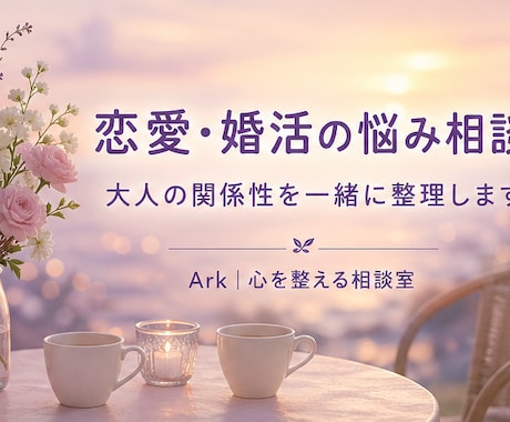 恋愛・婚活の悩みを整理します お相手との関係性の構築を一緒に考えます イメージ1