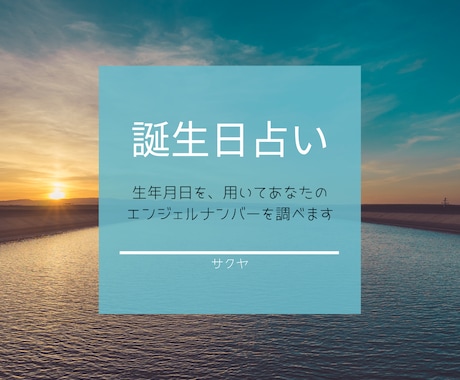 誕生日占い致します 迷って悩んでいるあなたへ、今を抜け出すヒントを イメージ1