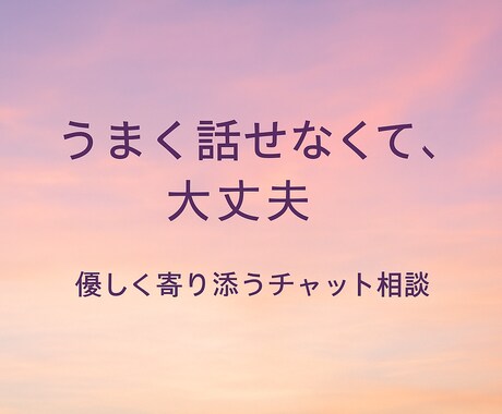 60分集中チャット♪どんなお話でもお聴きします ためしに心を預けてみませんか？ イメージ1