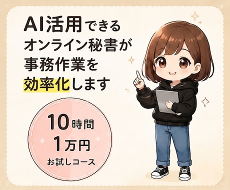 オンライン秘書｜10時間お試し対応します 初めての方でも安心！まずはお気軽にご相談ください イメージ2