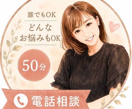 どなたのどんなお悩みでも聴きます とにかく誰かに聞いてほしい。モヤモヤ、愚痴、なんでもOK! イメージ1