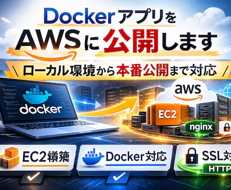 DockerアプリをAWSにデプロイします ローカルやDocker環境から本番公開まで対応します イメージ1