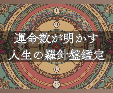 運命数が明かす人生の羅針盤鑑定致します イメージ1