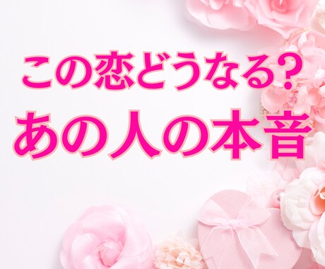 片思い・2人の未来｜恋の行方を占います あの人の本音とこの恋の行方を読み解きます イメージ1