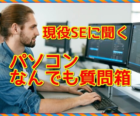 しがらみなしで答える！プロが業界のウラも教えます 業界15年のITエンジニアに訊く 【パソコンなんでも質問箱】 イメージ1
