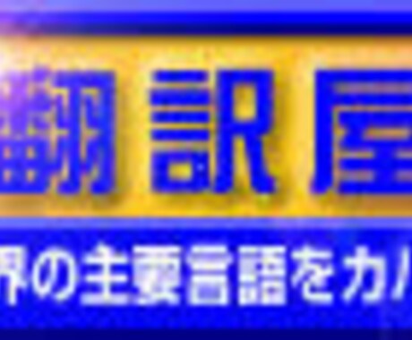 とことん翻訳します 当日納品可能！コンテンツ幅広く対応！ イメージ1