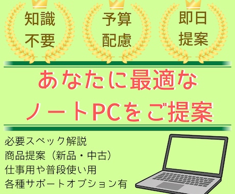 初心者歓迎！あなたに最適なノートPCをご提案します 専門知識不要！解り安さ重視！予算や用途に最適な提案をお約束！ イメージ1