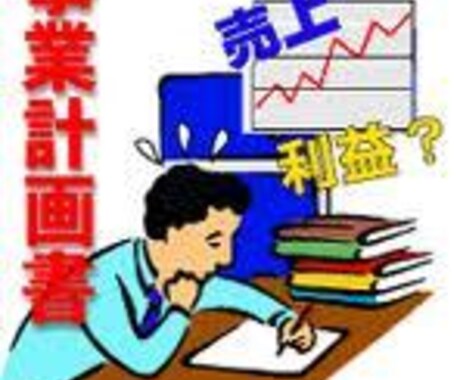 事業計画書のテンプレ－トを販売します エクセル作成してますので数値を入力するだけで簡単に出来ます イメージ1