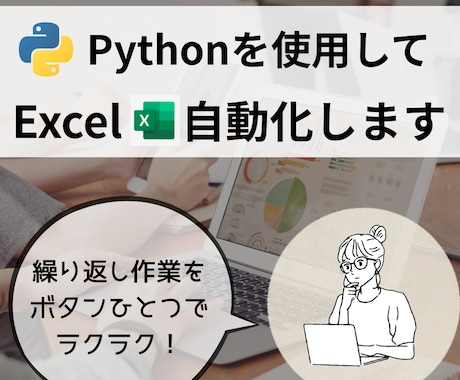 Excel作業をPythonで自動化します 面倒なデータ整理・転記を効率化！ イメージ1