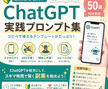 初心者向けChatGPT活用術を教えます スマホで使えるChatGPT副業テンプレ集 イメージ1