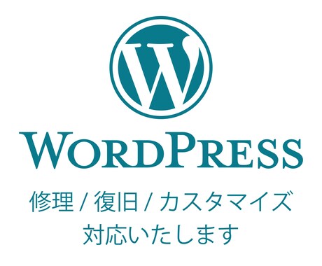 WordPress修正/更新/カスタマイズをします イメージ1