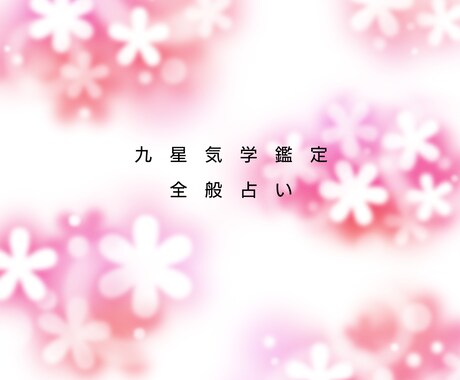 全般的に悩みを抱えている方占い鑑定になります 九星気学鑑定やタロットオラクルカードで占いをし鑑定を行います イメージ1